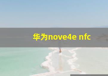 华为nove4e nfc